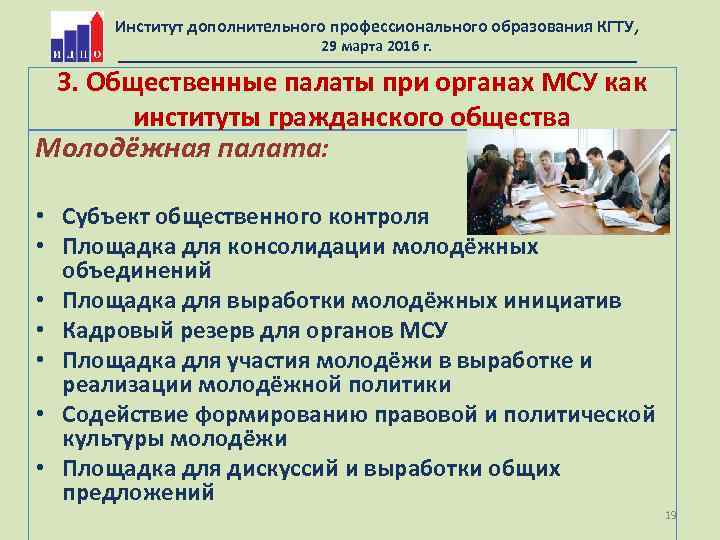 Институт дополнительного профессионального образования КГТУ, 29 марта 2016 г. 3. Общественные палаты при органах