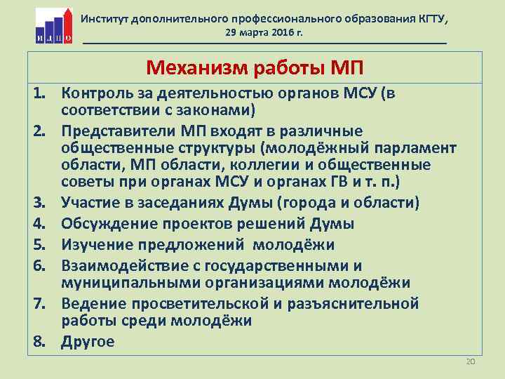 Институт дополнительного профессионального образования КГТУ, 29 марта 2016 г. Механизм работы МП 1. Контроль