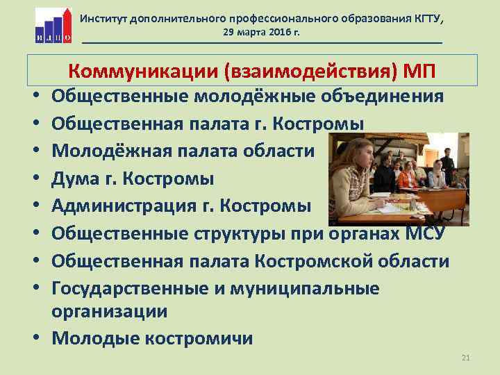 Институт дополнительного профессионального образования КГТУ, 29 марта 2016 г. Коммуникации (взаимодействия) МП Общественные молодёжные