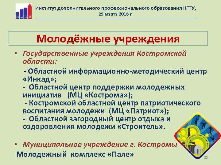 Институт дополнительного профессионального образования КГТУ, 29 марта 2016 г. Молодёжные учреждения • Государственные учреждения