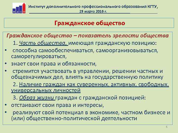 Институт дополнительного профессионального образования КГТУ, 29 марта 2016 г. Гражданское общество – показатель зрелости