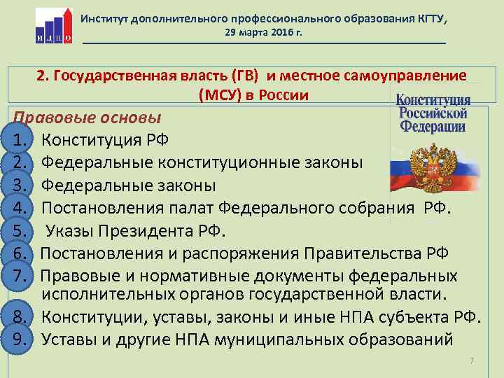 Институт дополнительного профессионального образования КГТУ, 29 марта 2016 г. 2. Государственная власть (ГВ) и