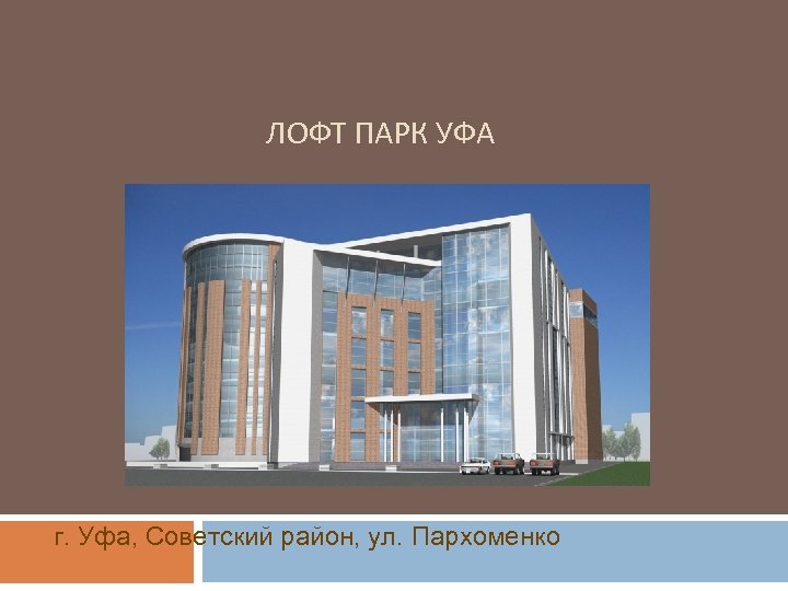 ЛОФТ ПАРК УФА г. Уфа, Советский район, ул. Пархоменко 