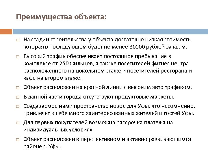 Преимущества объекта: На стадии строительства у объекта достаточно низкая стоимость которая в последующем будет