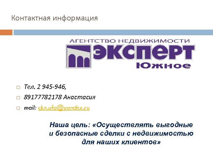 Контактная информация Тел. 2 945 -946, 89177782178 Анастасия mail: ckn. ufa@yandex. ru Наша цель: