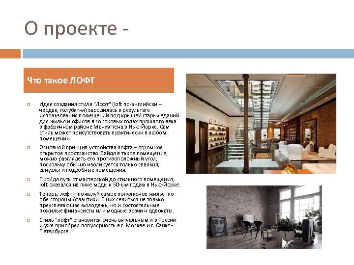 О проекте Что такое ЛОФТ Идея создания стиля 