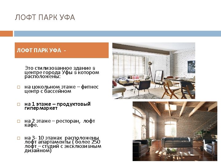 ЛОФТ ПАРК УФА Это стилизованное здание в центре города Уфы в котором расположены: на