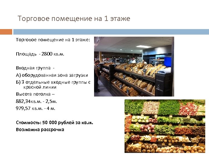 Торговое помещение на 1 этаже: Площадь - 2800 кв. м. Входная группа А) оборудованная