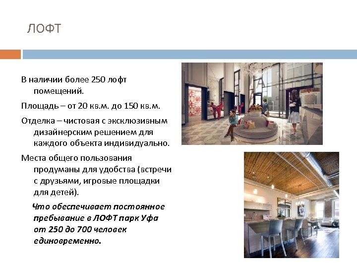 ЛОФТ В наличии более 250 лофт помещений. Площадь – от 20 кв. м. до