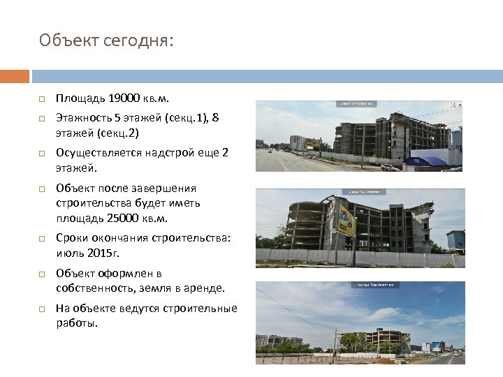 Объект сегодня: Площадь 19000 кв. м. Этажность 5 этажей (секц. 1), 8 этажей (секц.