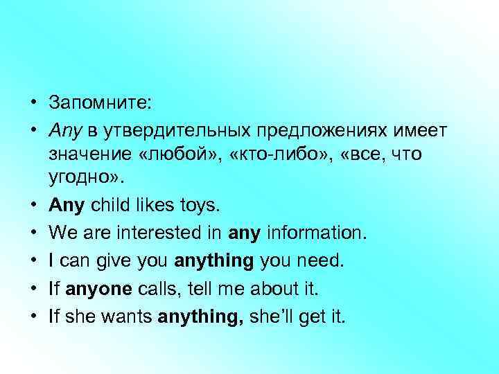  • Запомните: • Any в утвердительных предложениях имеет значение «любой» , «кто-либо» ,
