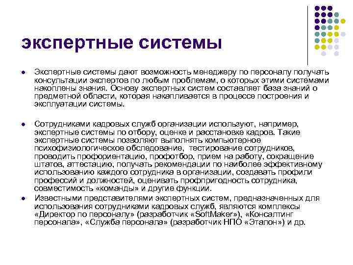 экспертные системы l Экспертные системы дают возможность менеджеру по персоналу получать консультации экспертов по