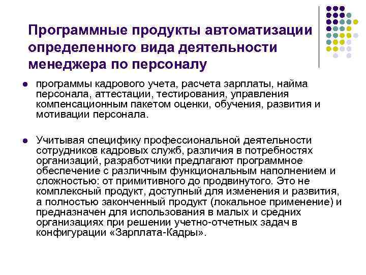 Программные продукты автоматизации определенного вида деятельности менеджера по персоналу l программы кадрового учета, расчета