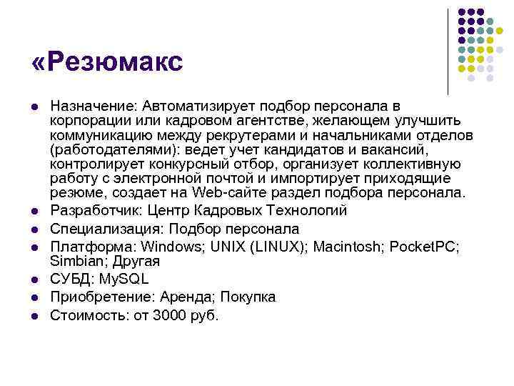  «Резюмакс l l l l Назначение: Автоматизирует подбор персонала в корпорации или кадровом