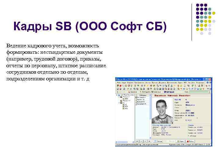 Кадры SB (ООО Софт СБ) Ведение кадрового учета, возможность формировать: нестандартные документы (например, трудовой