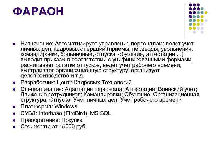 ФАРАОН l l l l Назначение: Автоматизирует управление персоналом: ведет учет личных дел, кадровых