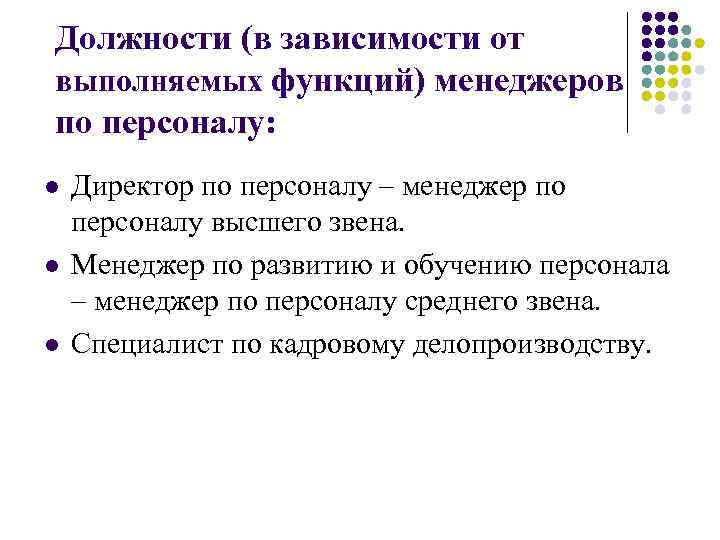 Должности (в зависимости от выполняемых функций) менеджеров по персоналу: l l l Директор по