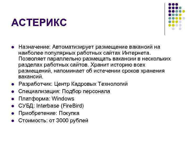 АСТЕРИКС l l l l Назначение: Автоматизирует размещение вакансий на наиболее популярных работных сайтах