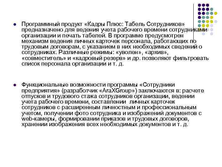 l Программный продукт «Кадры Плюс: Табель Сотрудников» предназначено для ведения учета рабочего времени сотрудниками