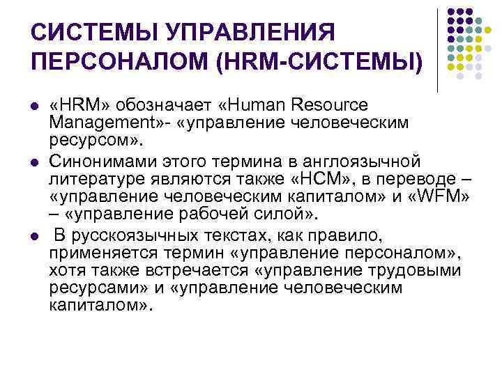 СИСТЕМЫ УПРАВЛЕНИЯ ПЕРСОНАЛОМ (HRM-СИСТЕМЫ) l l l «HRM» обозначает «Human Resource Management» - «управление