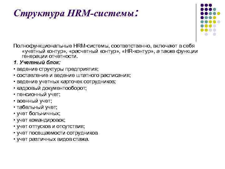 Структура HRM-системы: Полнофункциональные HRM-системы, соответственно, включают в себя «учетный контур» , «расчетный контур» ,