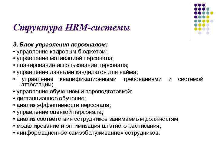 Структура HRM-системы 3. Блок управления персоналом: • управление кадровым бюджетом; • управление мотивацией персонала;