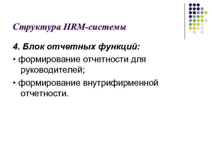 Структура HRM-системы 4. Блок отчетных функций: • формирование отчетности для руководителей; • формирование внутрифирменной