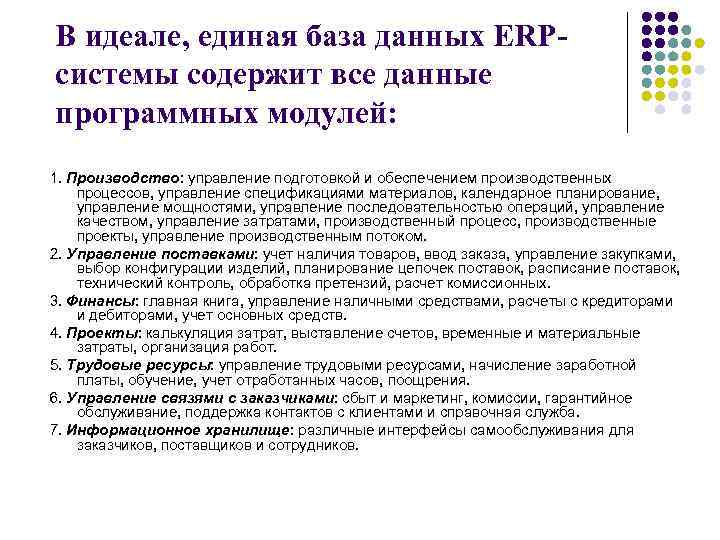 В идеале, единая база данных ERPсистемы содержит все данные программных модулей: 1. Производство: управление