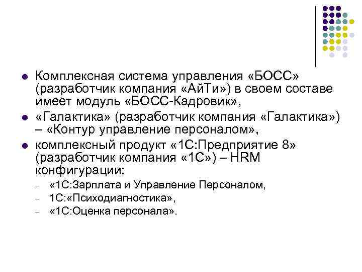 l l l Комплексная система управления «БОСС» (разработчик компания «Ай. Ти» ) в своем