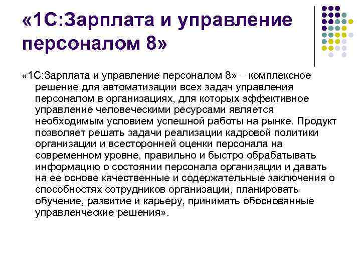  « 1 С: Зарплата и управление персоналом 8» – комплексное решение для автоматизации
