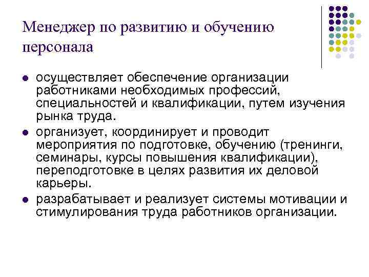 Менеджер по развитию и обучению персонала l l l осуществляет обеспечение организации работниками необходимых