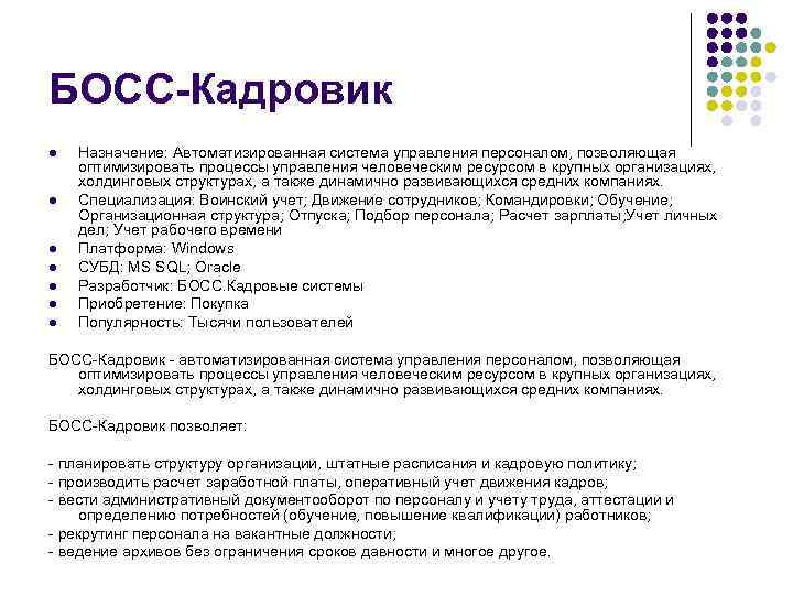 БОСС-Кадровик l l l l Назначение: Автоматизированная система управления персоналом, позволяющая оптимизировать процессы управления