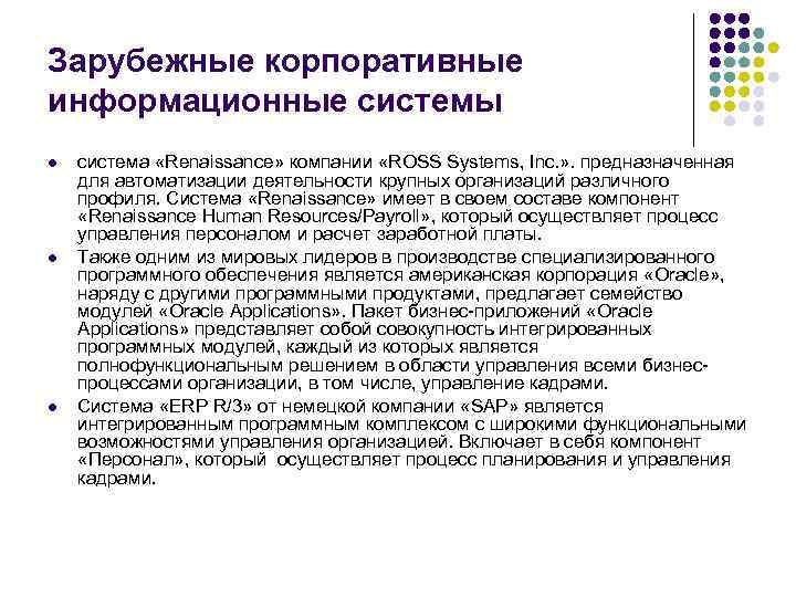 Зарубежные корпоративные информационные системы l l l система «Renaissance» компании «ROSS Systems, Inc. »