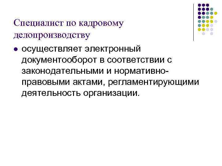 Специалист по кадровому делопроизводству l осуществляет электронный документооборот в соответствии с законодательными и нормативноправовыми