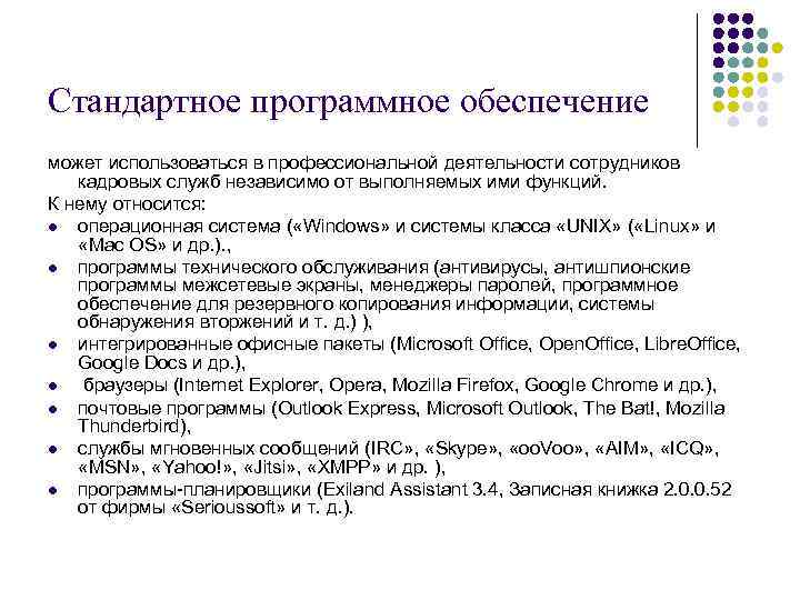 Стандартное программное обеспечение может использоваться в профессиональной деятельности сотрудников кадровых служб независимо от выполняемых