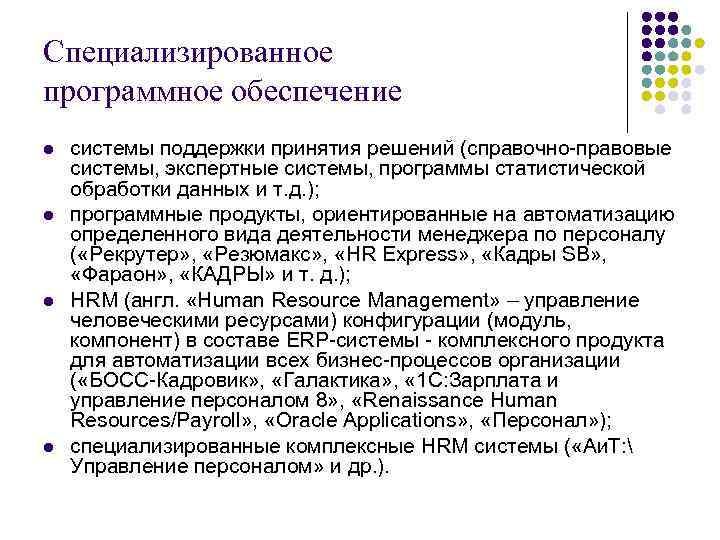 Специализированное программное обеспечение l l системы поддержки принятия решений (справочно-правовые системы, экспертные системы, программы