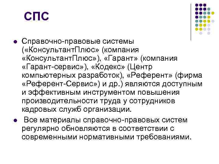 СПС l l Справочно-правовые системы ( «Консультант. Плюс» (компания «Консультант. Плюс» ), «Гарант» (компания