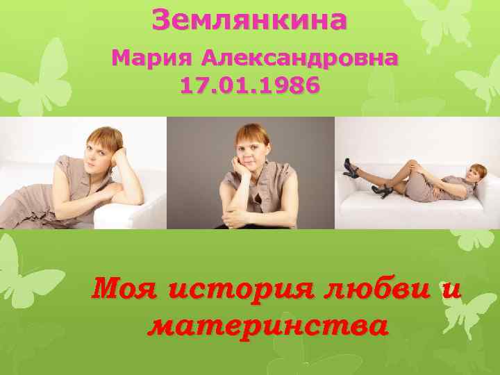 Землянкина Мария Александровна 17. 01. 1986 Моя история любви и материнства 