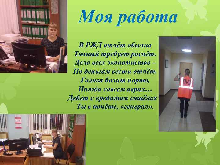 Моя работа В РЖД отчёт обычно Точный требует расчёт. Дело всех экономистов – По