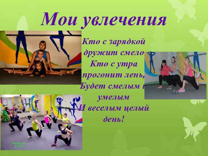 Мои увлечения Кто с зарядкой дружит смело Кто с утра прогонит лень, Будет смелым