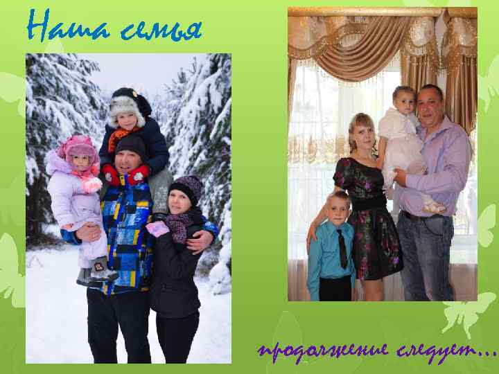 Наша семья продолжение следует… 