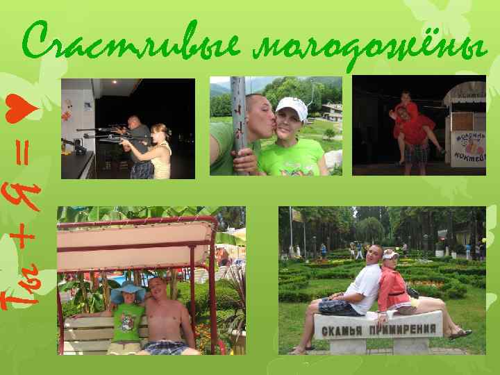 Ты + Я = ♥ Счастливые молодожёны 