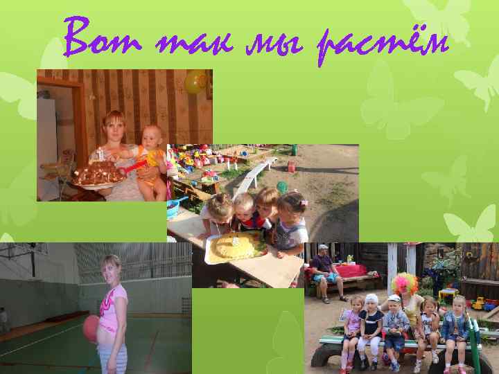 Вот так мы растём 