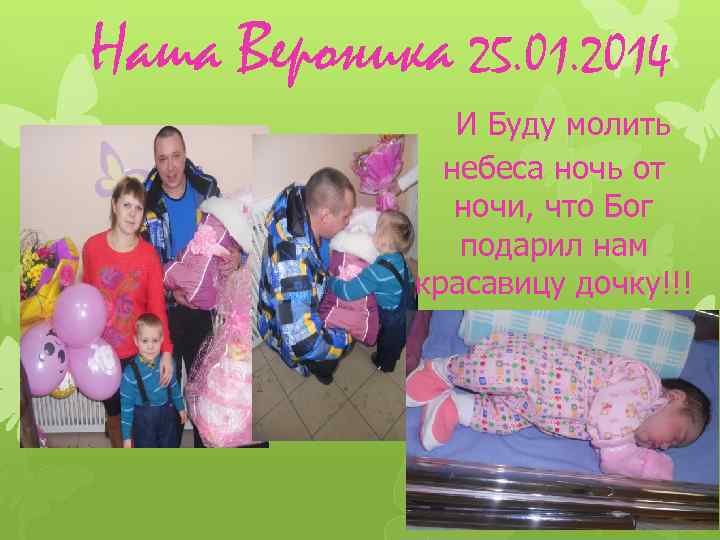Наша Вероника 25. 01. 2014 И Буду молить небеса ночь от ночи, что Бог