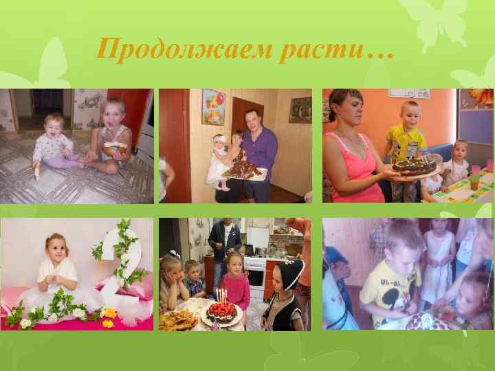 Продолжаем расти… 