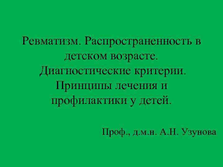 Ревматизм. Распространенность в детском возрасте. Диагностические критерии. Принципы лечения и профилактики у детей. Проф.