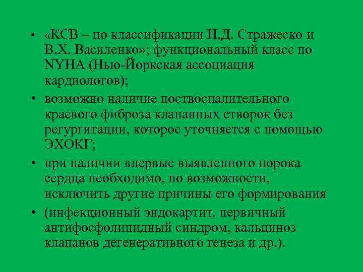  • «КСВ – по классификации Н. Д. Стражеско и В. Х. Василенко» ;