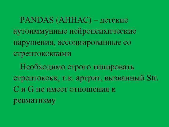 PANDAS (AHHAC) – детские аутоиммунные нейропсихические нарушения, ассоциированные со стрептококками Необходимо строго типировать стрептококк,