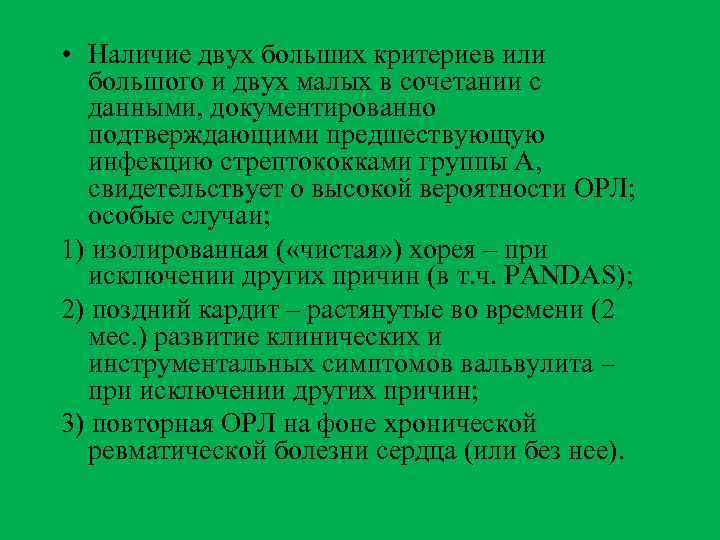  • Наличие двух больших критериев или большого и двух малых в сочетании с