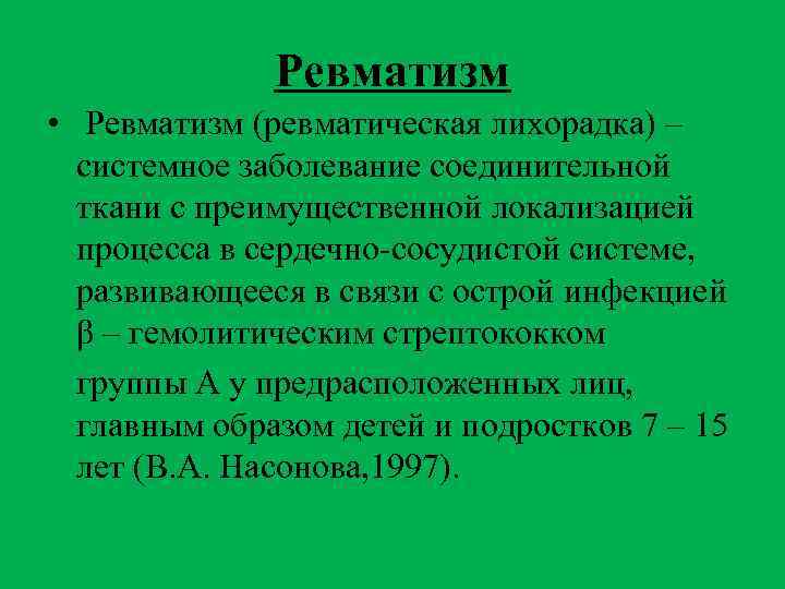 Ревматизм • Ревматизм (ревматическая лихорадка) – системное заболевание соединительной ткани с преимущественной локализацией процесса